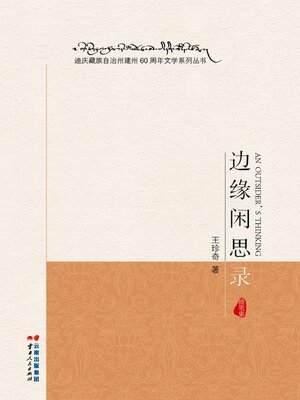 cover image of 边缘闲思录